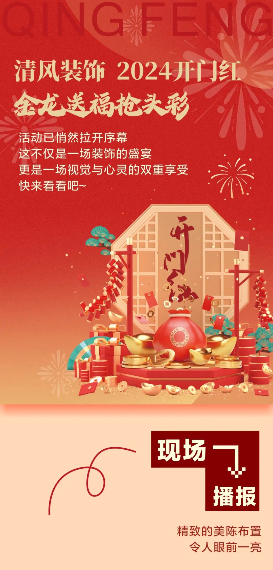 清風裝飾開門紅，金龍送福搶頭彩！