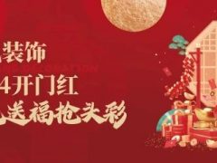 清風裝飾·2024開門紅 金龍送福搶頭彩