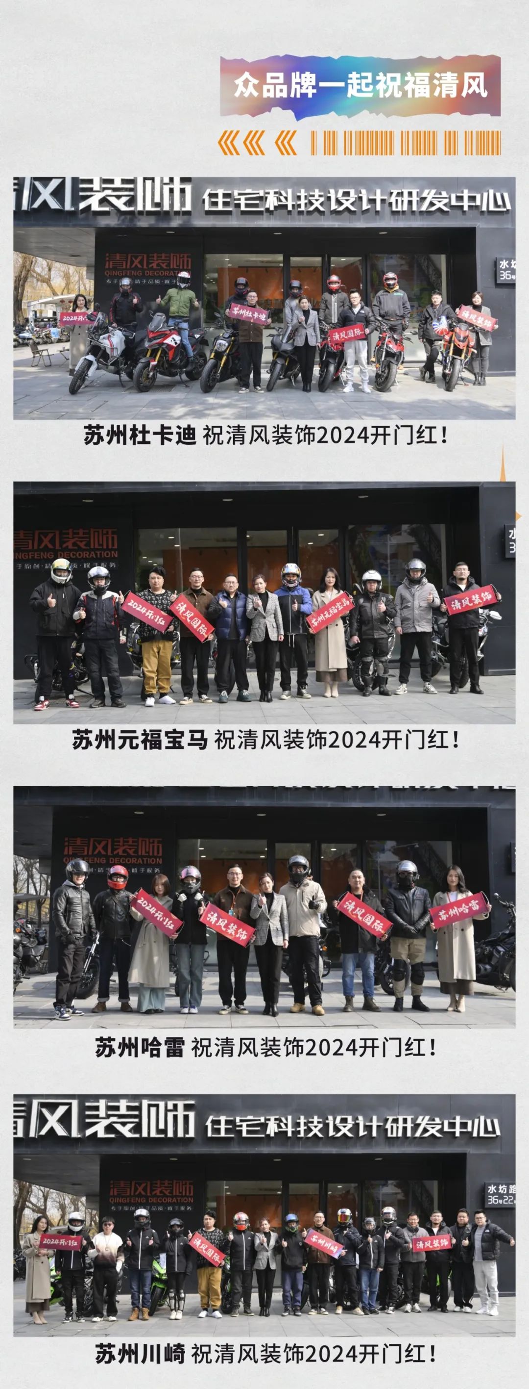 清風裝飾·2024開門紅！火爆開局！