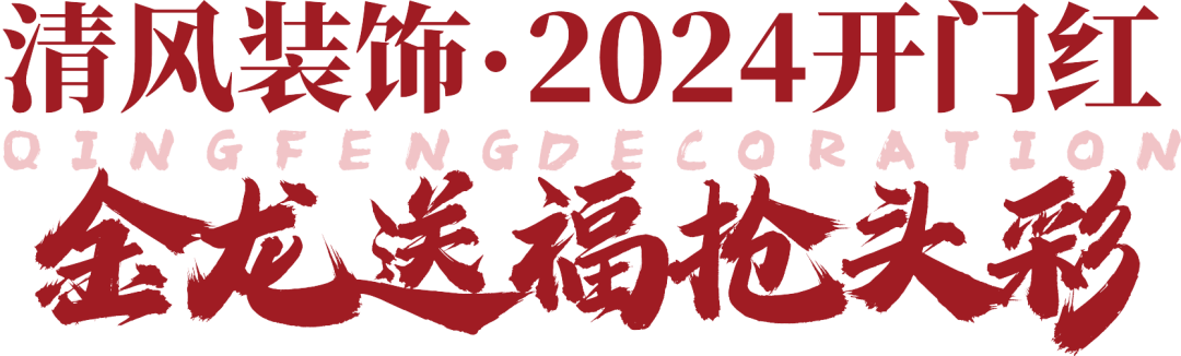 清風裝飾·2024開門紅 金龍送福搶頭彩