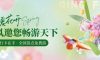 春暖花開，清風(fēng)邀您暢游天下！