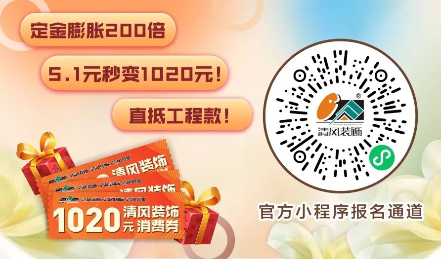 清風裝飾·五一長假裝修惠 | 定金膨脹200倍！