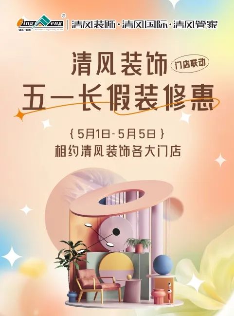 清風裝飾·五一長假裝修惠 | 定金膨脹200倍！