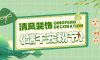 清風(fēng)裝飾邀您潮玩端午，“粽”享歡樂！