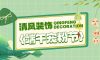 清風(fēng)裝飾·端午寵粉節(jié)，粽享端午，精彩不斷！
