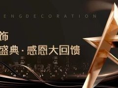 清風裝飾·半年度盛典，心懷感恩，用心回饋！