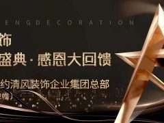 清風裝飾 | 半年度盛典·感恩大回饋，好禮送不停~