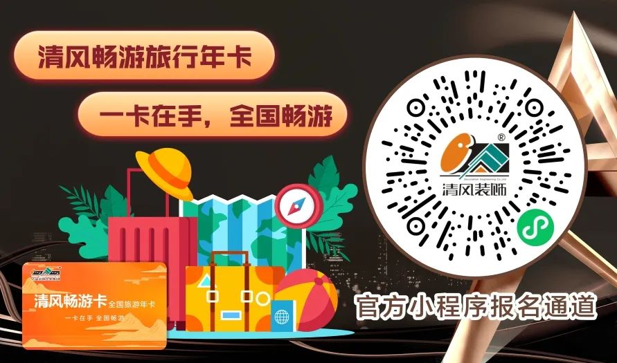 清風裝飾 | 半年度盛典·感恩大回饋,好禮送不停~ 清風裝飾 | 半年度盛典·感恩大回饋,好禮送不停~