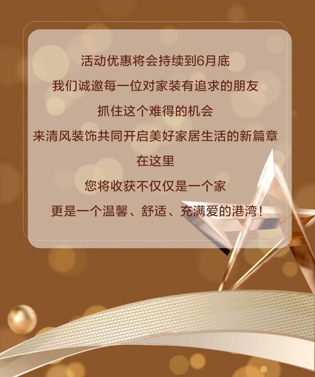 清風(fēng)裝飾·半年度盛典，心懷感恩，用心回饋！