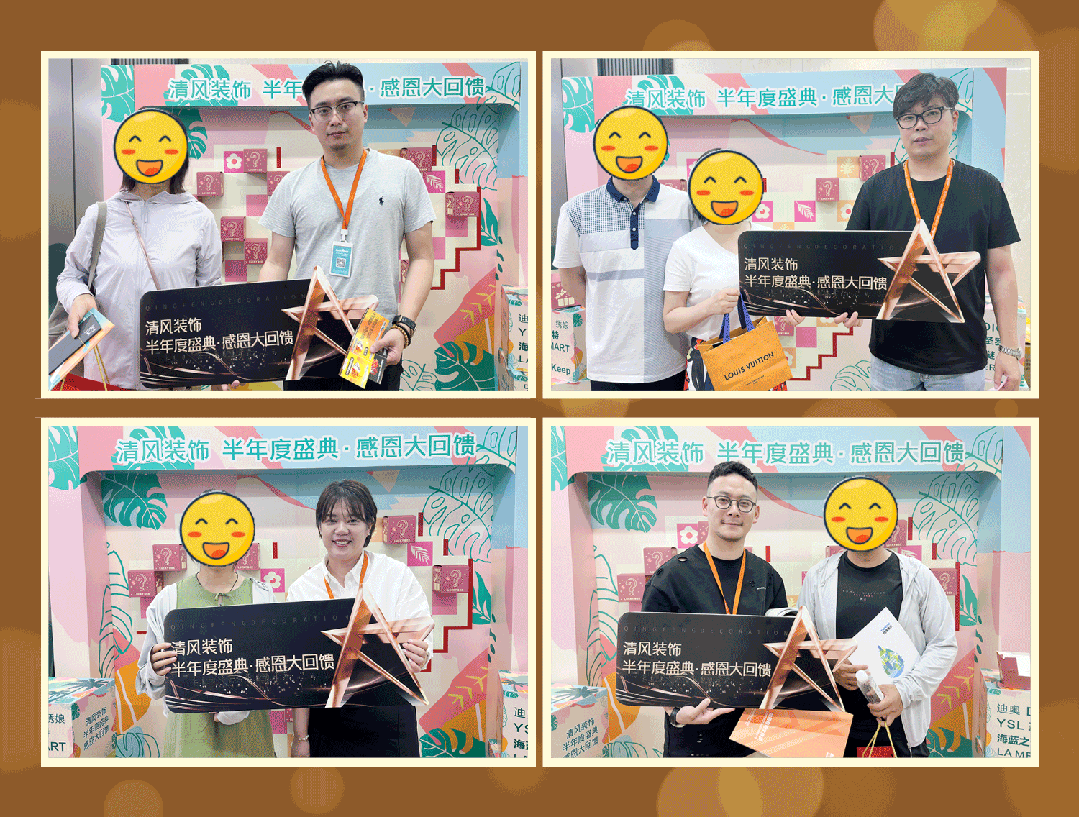 清風(fēng)裝飾·半年度盛典，心懷感恩，用心回饋！