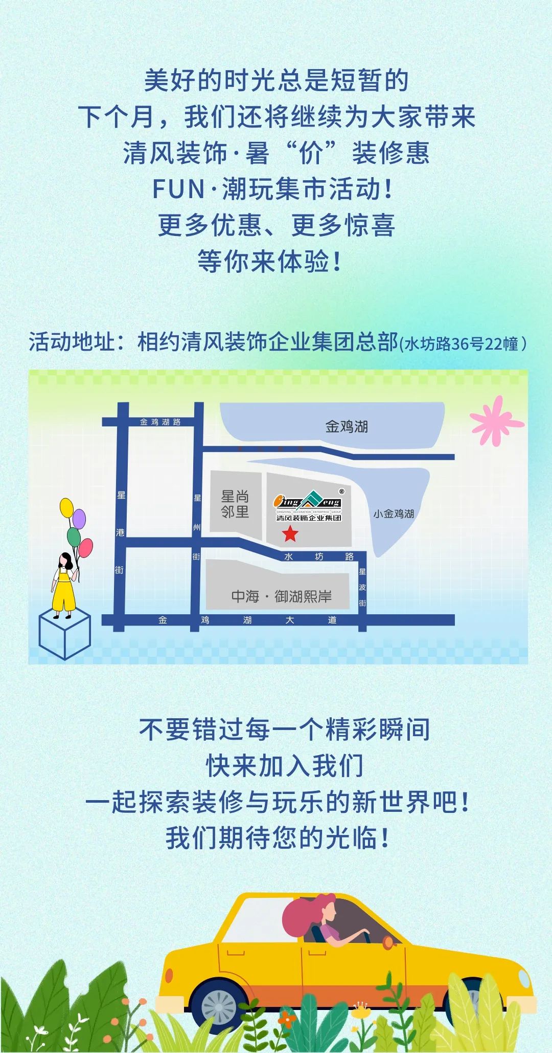 清風裝飾·暑“價”裝修惠 - FUN·潮玩集市，樂享裝修狂歡！