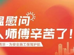 我們·清風 | 清風裝飾夏日工地送清涼，感謝匠人！