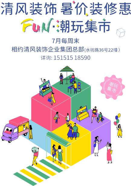 清風裝飾·暑“價”裝修惠 - FUN·潮玩集市，周末嗨翻天！