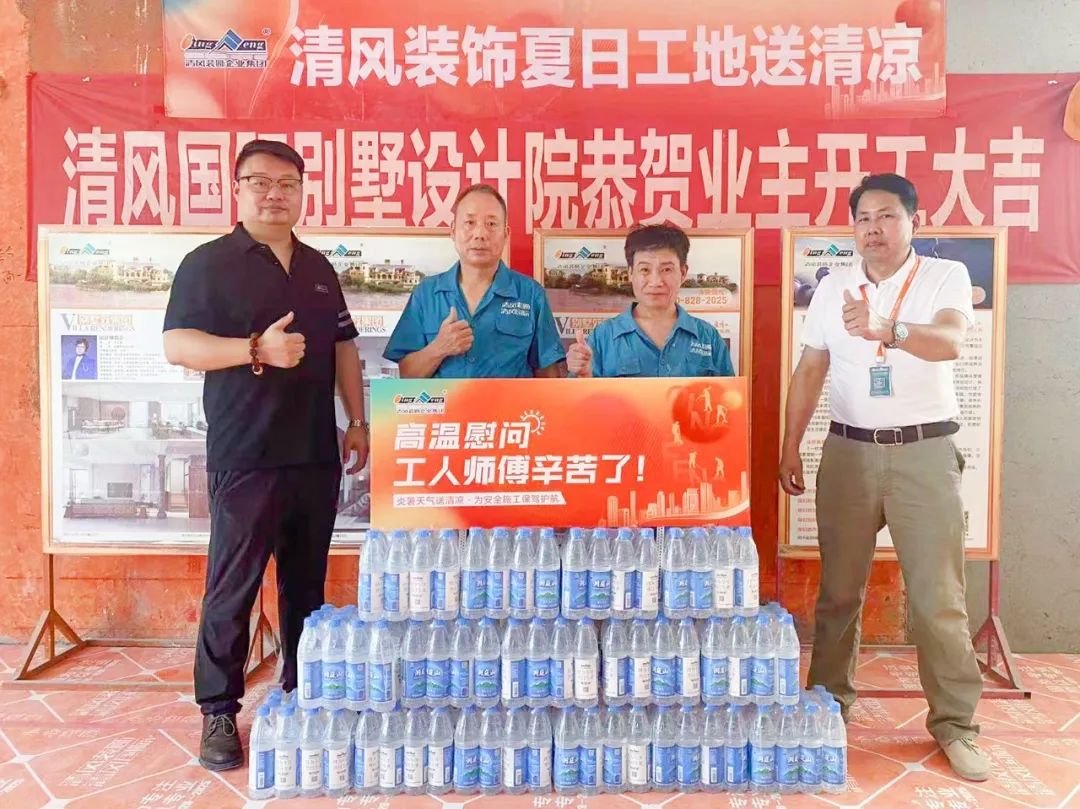 我們·清風 | 清風裝飾夏日工地送清涼，感謝匠人！