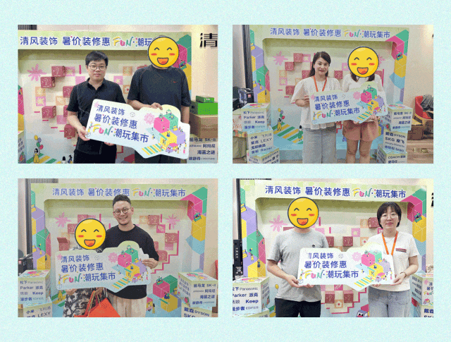 清風裝飾·暑“價”裝修惠 - FUN·潮玩集市，樂享裝修狂歡！