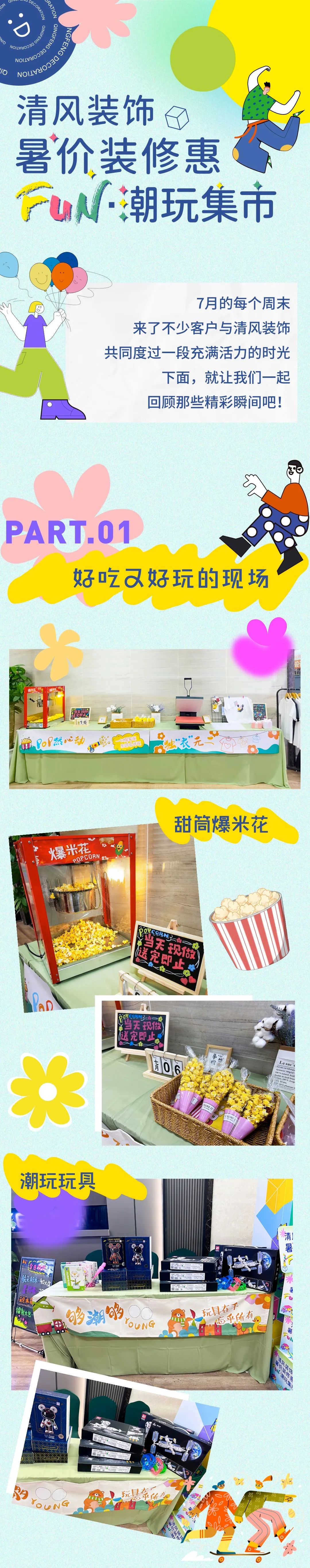 清風裝飾·暑“價”裝修惠 - FUN·潮玩集市，樂享裝修狂歡！