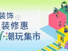 清風裝飾·暑“價”裝修惠 - FUN·潮玩集市，周末嗨翻天！