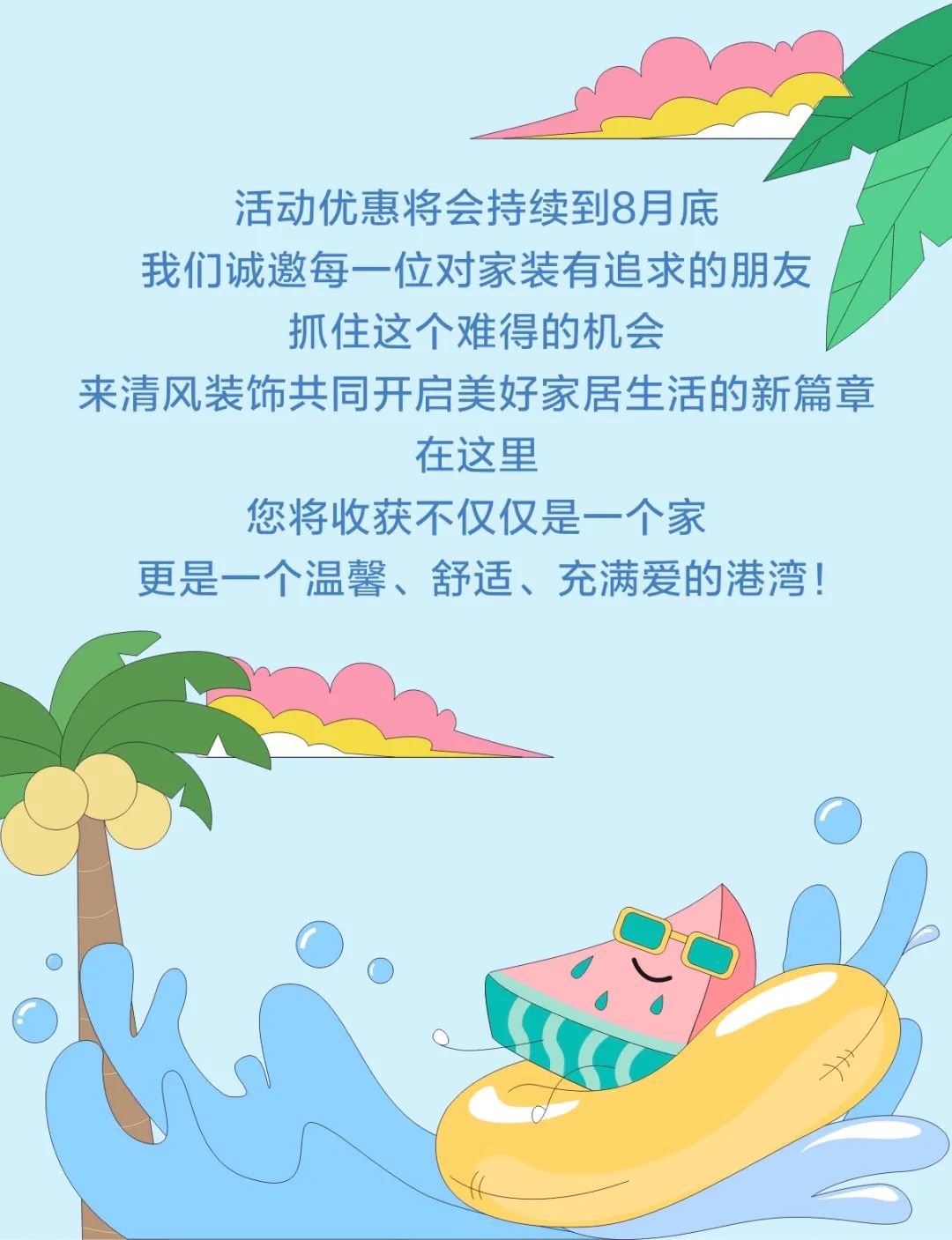 清風裝飾·暑“價”裝修惠，F(xiàn)UN·潮玩集市周末盛宴，盡情嗨翻裝修季！