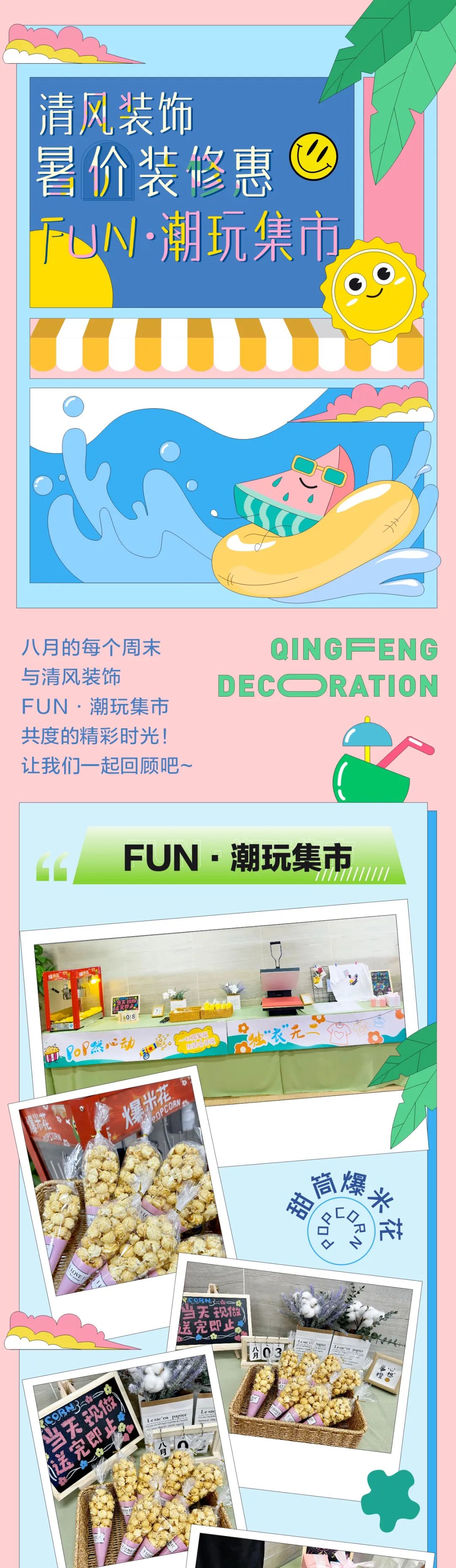 清風裝飾·暑“價”裝修惠，F(xiàn)UN·潮玩集市周末盛宴，盡情嗨翻裝修季！