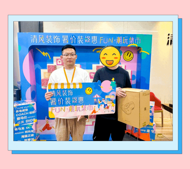 清風裝飾·暑“價”裝修惠，F(xiàn)UN·潮玩集市周末盛宴，盡情嗨翻裝修季！