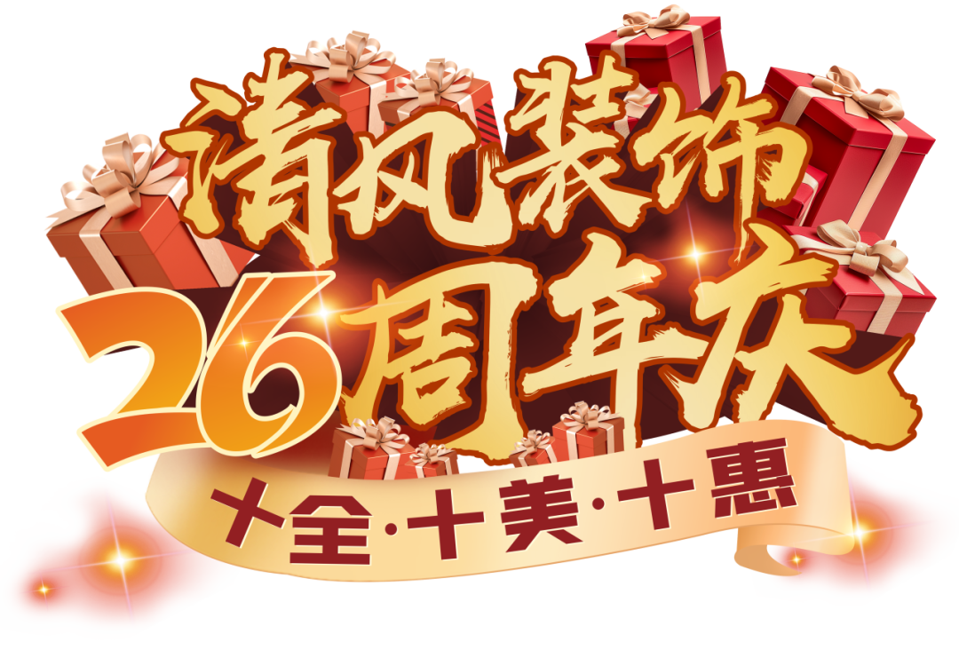 清風裝飾26周年慶 | 十重福利，主打就是一個性價比！