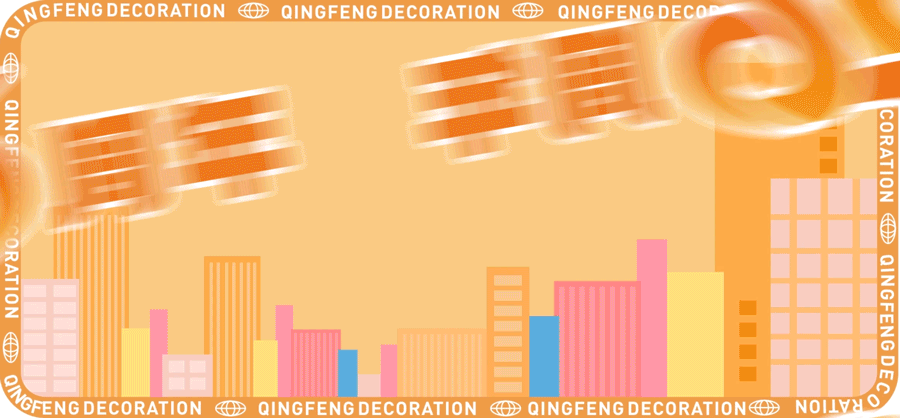 清風(fēng)裝飾26周年 | 初心如磐,匠心致遠(yuǎn),專業(yè)回饋每份托付! 清風(fēng)裝飾26周年 | 初心如磐,匠心致遠(yuǎn),專業(yè)回饋每份托付!