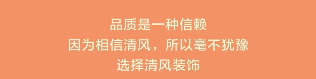 清風(fēng)裝飾26周年慶·十全十美十惠