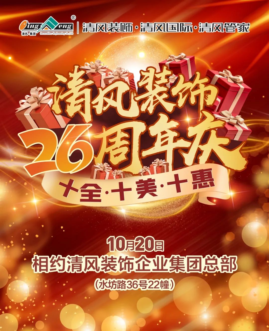 喜迎國慶 | 清風裝飾26周年同歡慶