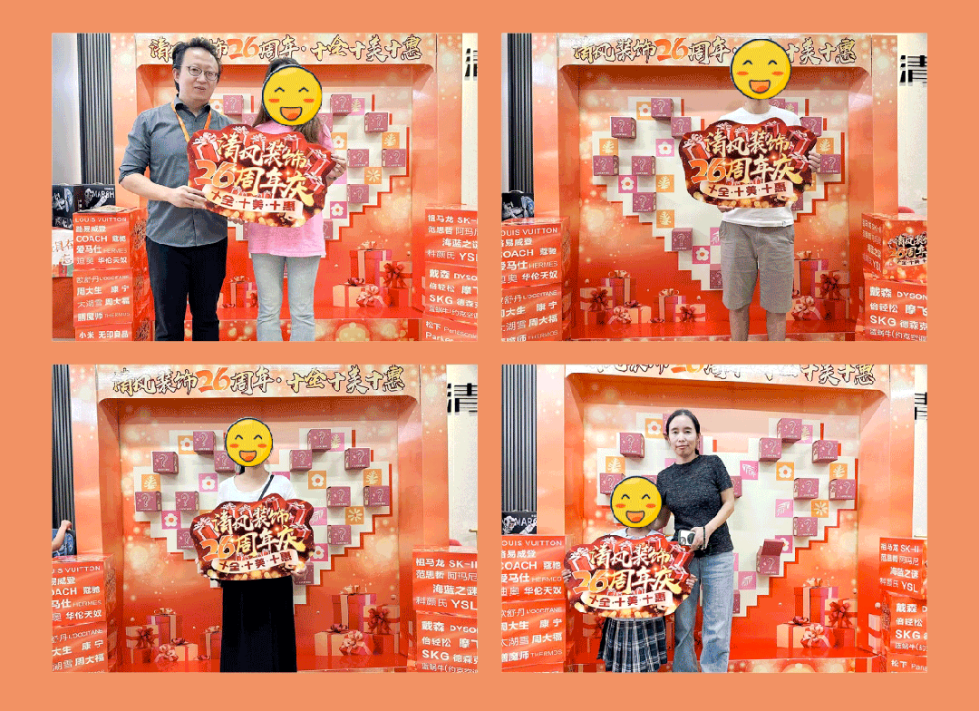 清風(fēng)裝飾26周年慶·十全十美十惠