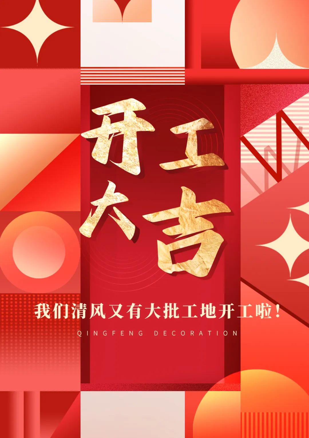 開(kāi)工大吉 | 品質(zhì)為先，匠心服務(wù)每一刻