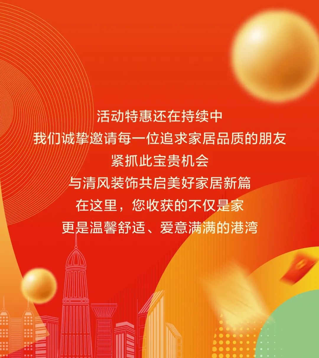 清風(fēng)裝飾26周年·老客戶(hù)感恩答謝月，周末連場(chǎng)驚喜，好禮不停歇！