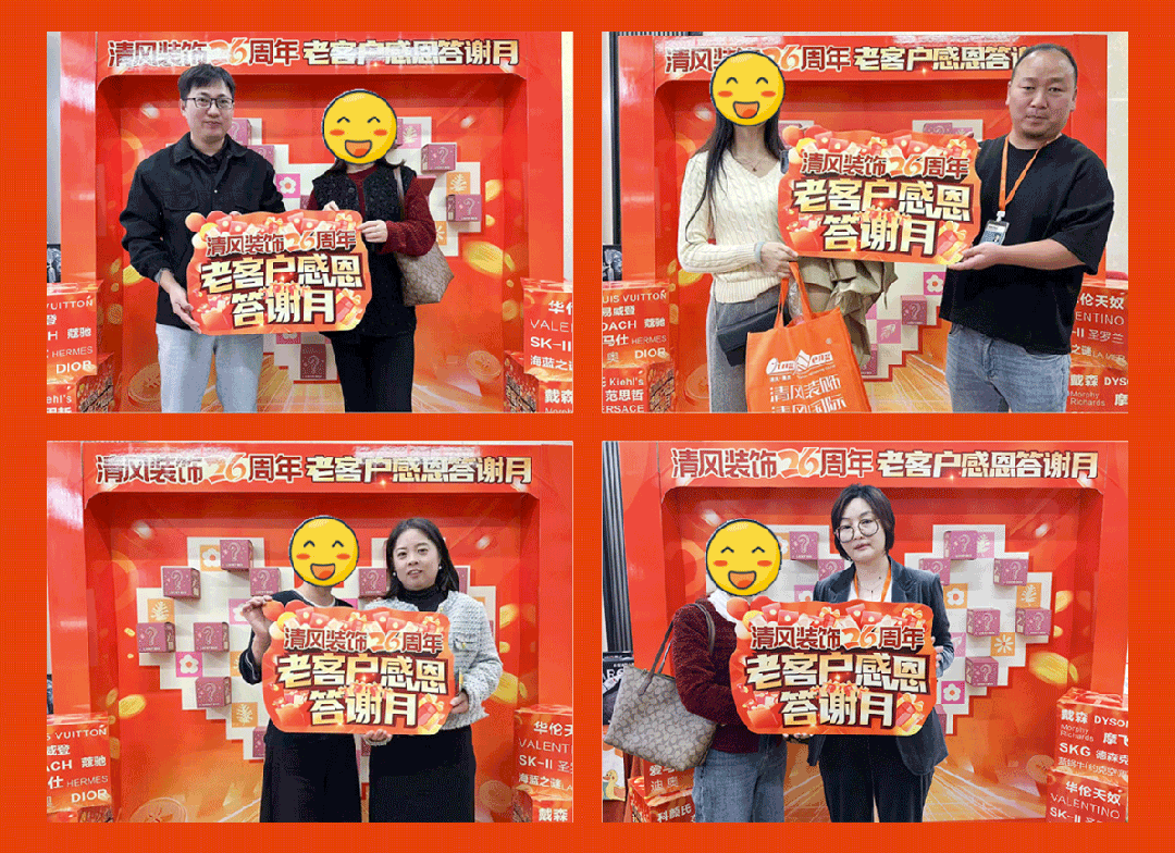 清風(fēng)裝飾26周年·老客戶(hù)感恩答謝月，周末連場(chǎng)驚喜，好禮不停歇！