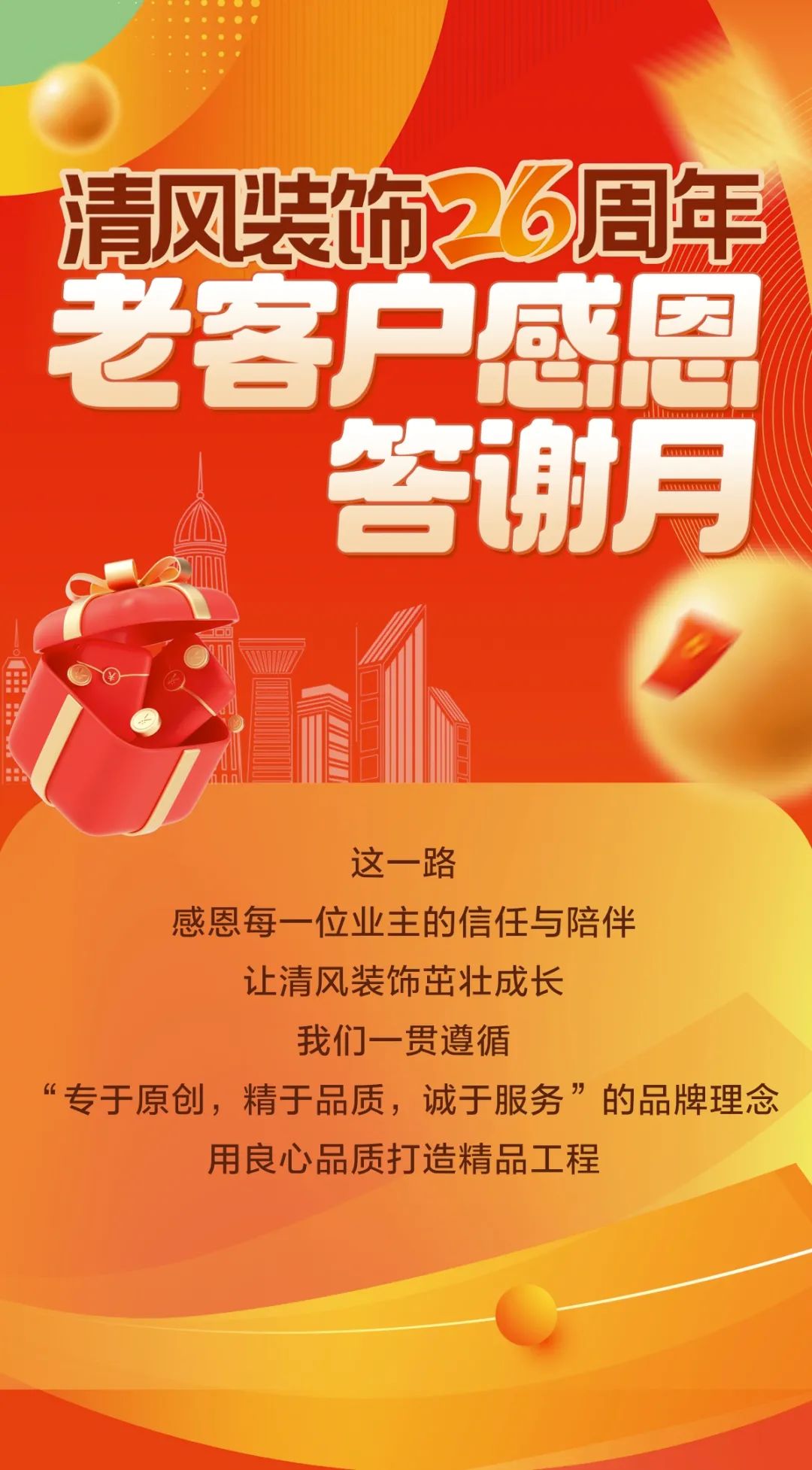 清風(fēng)裝飾26周年·老客戶(hù)感恩答謝月，周末連場(chǎng)驚喜，好禮不停歇！