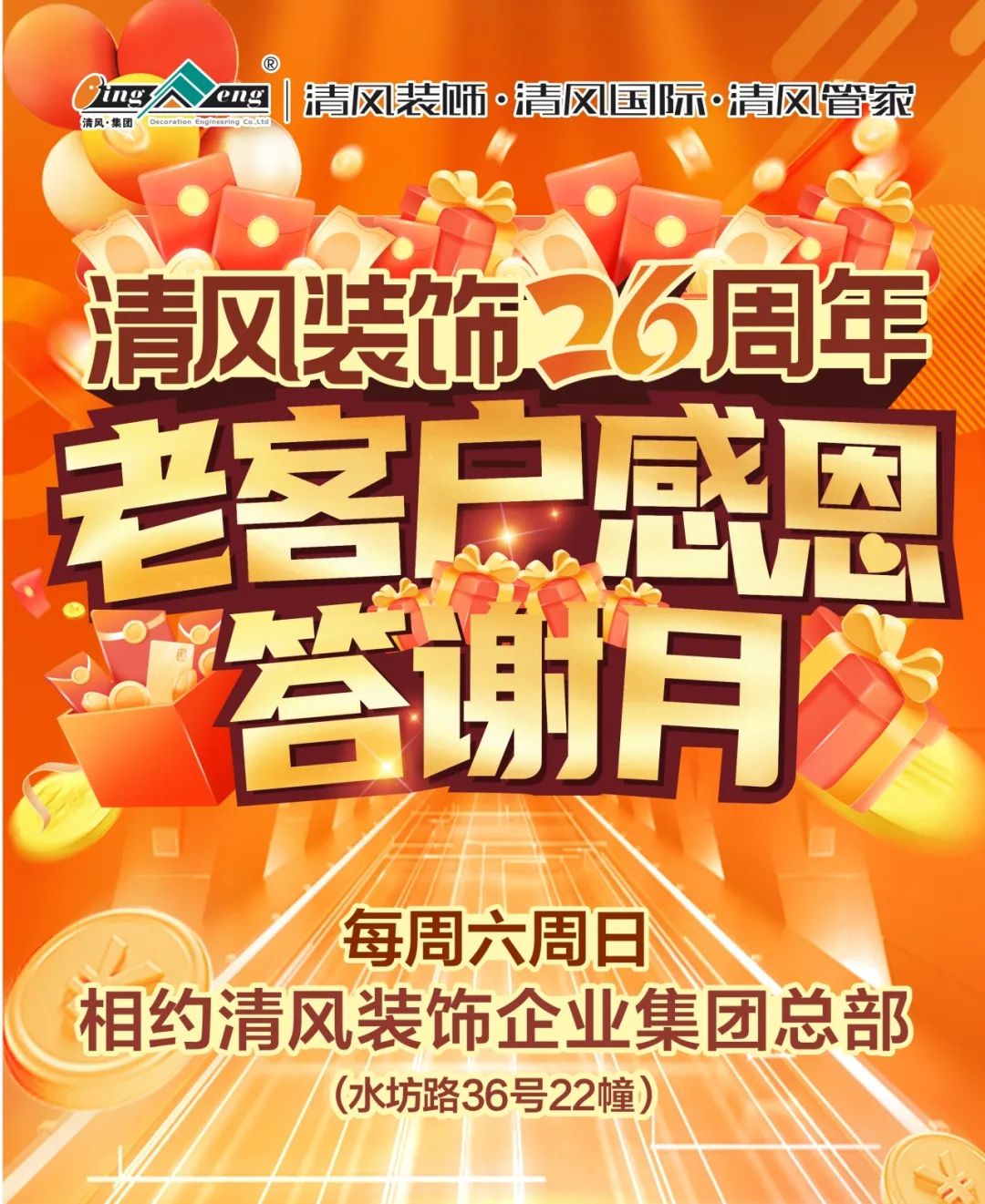 清風裝飾26周年·老客戶感恩答謝月，驚喜好禮周末見！