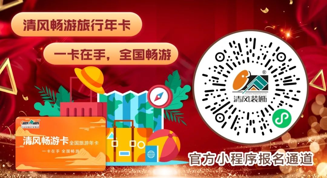 清風裝飾2024年度跨年特惠·預存定金翻倍送！