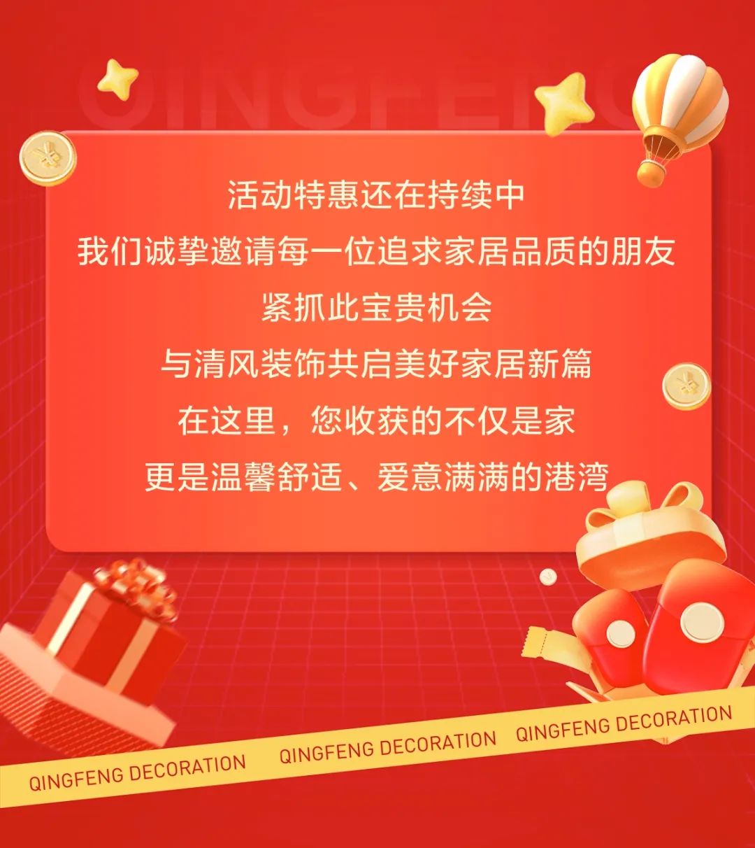 清風裝飾跨年特惠·預存定金翻倍送，活動優惠持續中……