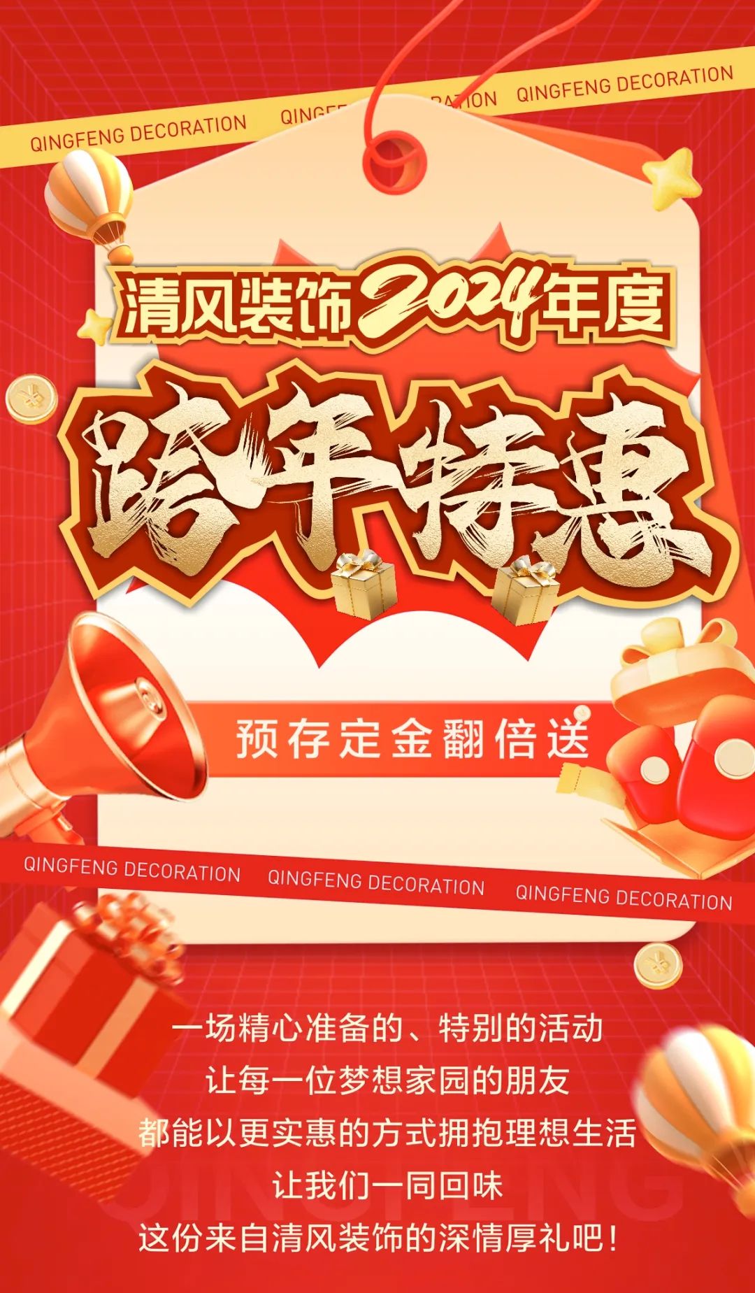 清風裝飾跨年特惠·預存定金翻倍送，活動優惠持續中……