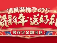 清風裝飾賀新年·送好禮，預存定金翻倍送，最后一波啦！