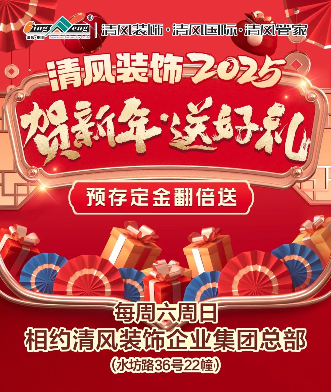 清風裝飾賀新年·送好禮，預存定金翻倍送，最后一波啦！