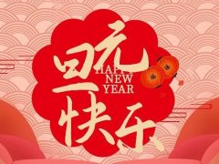 清風裝飾企業集團祝大家元旦快樂，2025鴻運當頭！