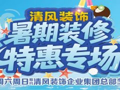 清風裝飾暑期裝修特惠~嗨裝一夏！